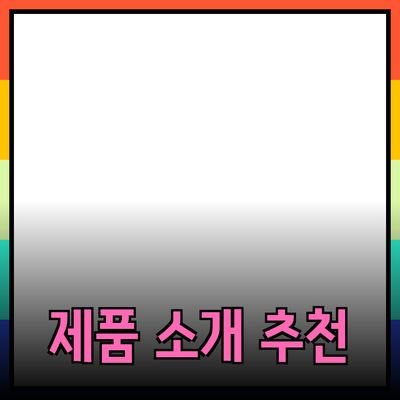 최고의 제품 소개와 추천