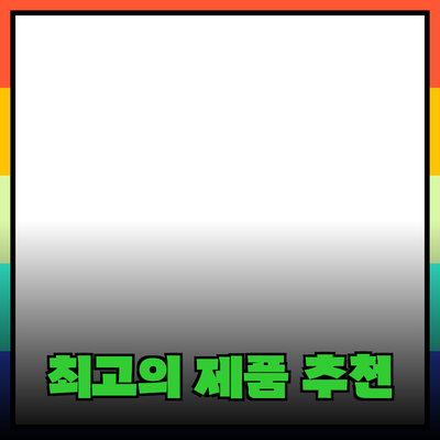 최고의 제품 추천 가이드: 당신의 선택을 돕습니다!