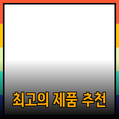 최고의 제품 추천 가이드: 무엇을 선택할까?