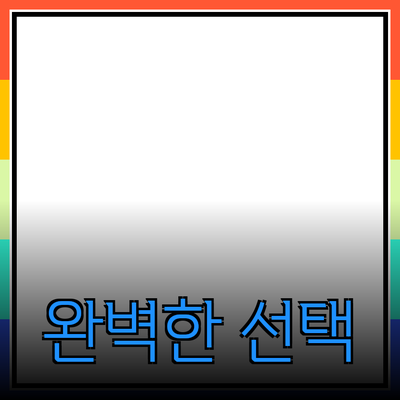 최고의 제품 추천: 나에게 맞는 완벽한 선택