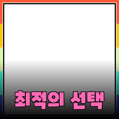 최고의 제품 추천: 다양한 필요에 맞춘 최적의 선택