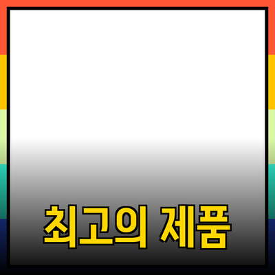 최고의 제품 추천: 당신을 위한 완벽한 선택 가이드