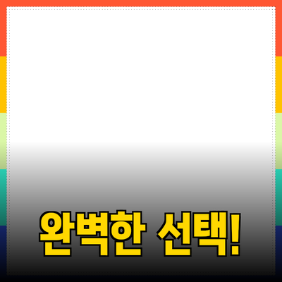최고의 제품 추천 - 당신을 위한 완벽한 선택!