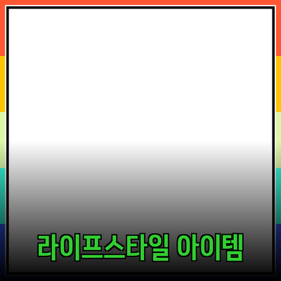 최고의 제품 추천: 당신의 라이프스타일을 변화시킬 아이템들