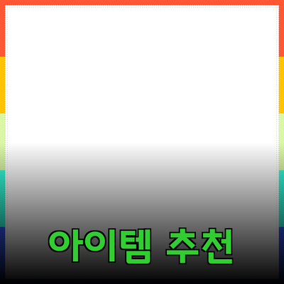 최고의 제품 추천: 당신의 삶을 더 나아지게 하는 아이템들