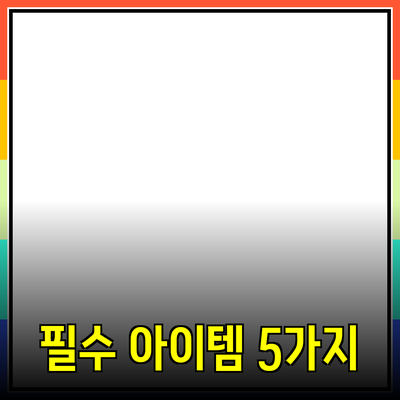 최고의 제품 추천: 당신의 삶을 바꿀 5가지 필수 아이템