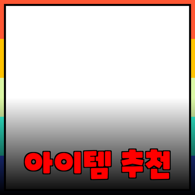 최고의 제품 추천: 당신의 삶을 바꿀 아이템들