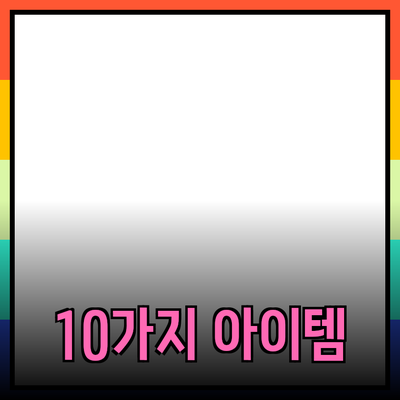 최고의 제품 추천: 당신의 삶을 변화시킬 10가지 아이템