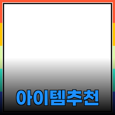 최고의 제품 추천: 당신의 삶을 변화시킬 아이템들