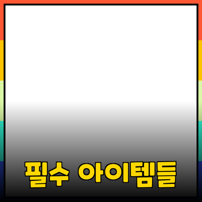 최고의 제품 추천: 당신의 삶을 변화시킬 필수 아이템들