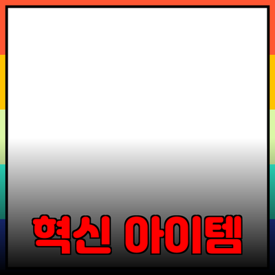 최고의 제품 추천: 당신의 삶을 변화시킬 혁신적인 아이템들