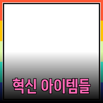 최고의 제품 추천: 당신의 삶을 변화시킬 혁신적인 아이템들