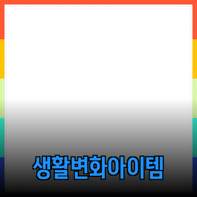 최고의 제품 추천: 당신의 생활을 변화시킬 아이템들