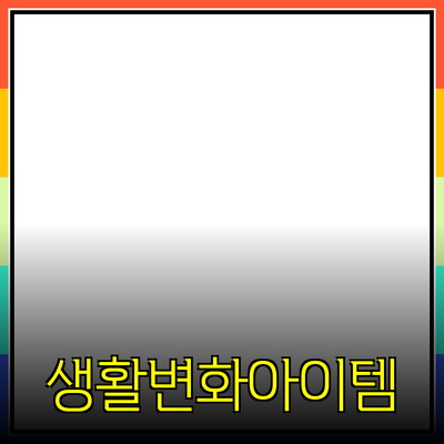 최고의 제품 추천: 당신의 생활을 변화시킬 아이템들