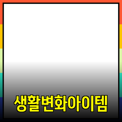 최고의 제품 추천: 당신의 생활을 변화시킬 아이템들