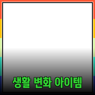 최고의 제품 추천: 당신의 생활을 변화시킬 아이템들