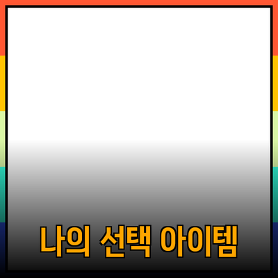최고의 제품 추천: 당신의 선택을 바꿀 아이템들