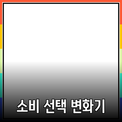 최고의 제품 추천: 당신의 소비 선택을 변화시킬 것들