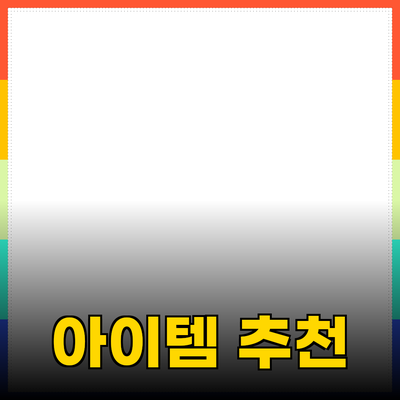 최고의 제품 추천: 당신의 일상을 더욱 빛내줄 아이템들