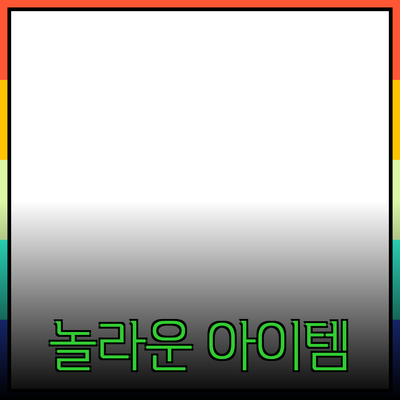 최고의 제품 추천: 당신의 일상을 바꿀 놀라운 아이템들