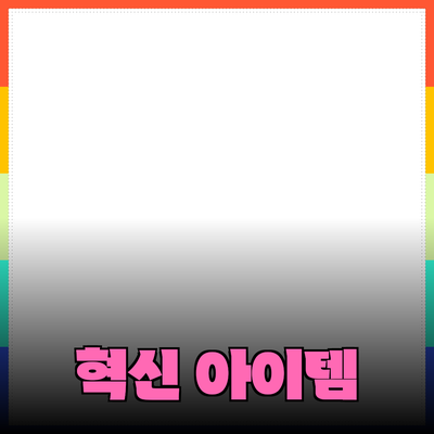 최고의 제품 추천: 당신의 일상을 변화시킬 혁신적인 아이템들