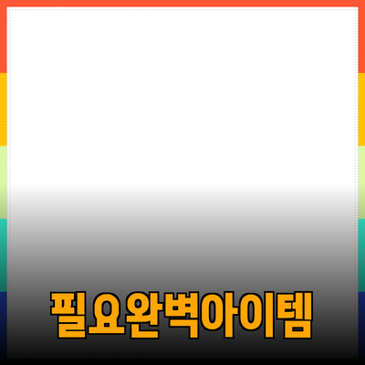 최고의 제품 추천: 당신의 필요를 완벽하게 충족하는 아이템들
