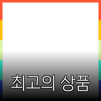 최고의 제품 추천: 당신의 필요에 맞는 상품을 찾아보세요
