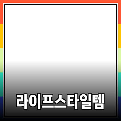 최고의 제품 추천: 라이프스타일을 변화시키는 아이템들