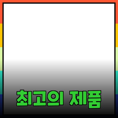 최고의 제품 추천 및 사용법 안내