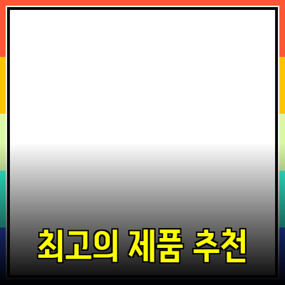 최고의 제품 추천 및 소개 - 당신의 선택을 도와줄 가이드