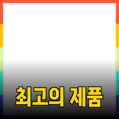 최고의 제품 추천 및 소개