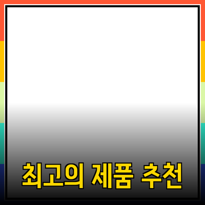 최고의 제품 추천 및 활용 가이드