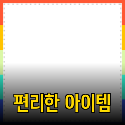 최고의 제품 추천: 삶을 한층 더 편리하게 만들어 줄 아이템들
