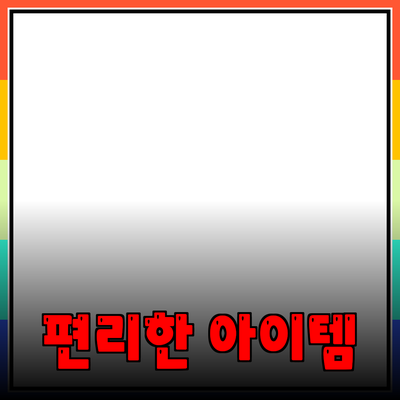 최고의 제품 추천: 생활을 더 편리하게 만들어줄 아이템들