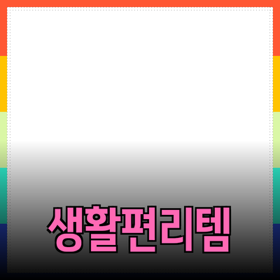 최고의 제품 추천: 생활을 더 편리하게 해주는 아이템들