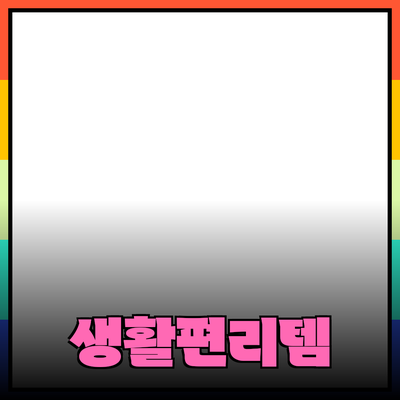 최고의 제품 추천: 생활을 더욱 편리하게 만드는 아이템들