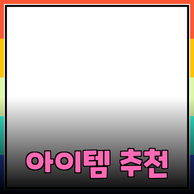 최고의 제품 추천: 생활을 더욱 편리하게 해줄 아이템들