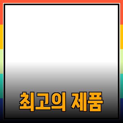 최고의 제품 추천: 선택의 기준과 활용 방법