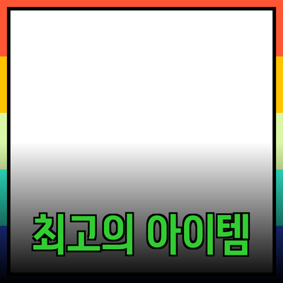 최고의 제품 추천: 소비자 요구를 충족시키는 아이템