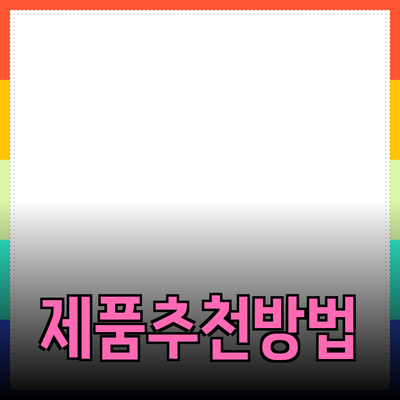 최고의 제품 추천: 소비자에게 최적의 선택을 제공하는 방법
