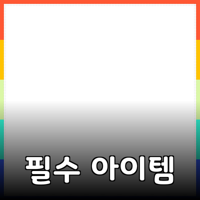 최고의 제품 추천: 소비자에게 필요한 필수 아이템