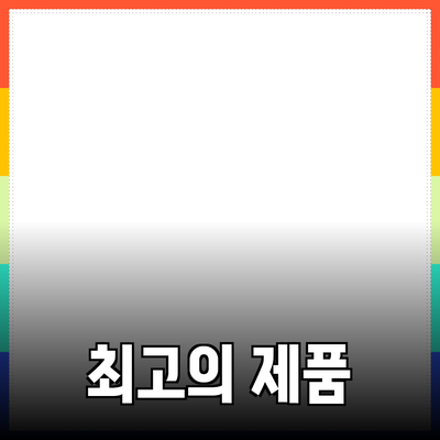 최고의 제품 추천: 실패 없는 선택을 위한 가이드