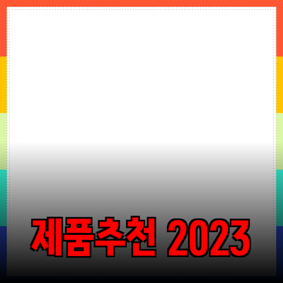 최고의 제품 추천: 어떤 제품이 당신에게 필요할까요?