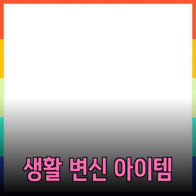 최고의 제품 추천: 여러분의 생활을 변신시킬 아이템들