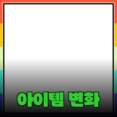 최고의 제품 추천: 여러분의 생활을 변화시킬 아이템들