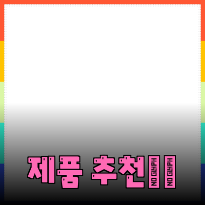 최고의 제품 추천: 우리의 삶을 변화시키는 제품들