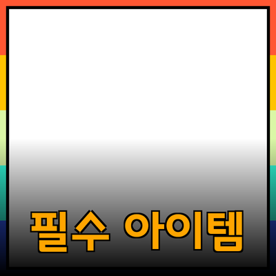 최고의 제품 추천: 일상 생활을 혁신하는 필수 아이템들