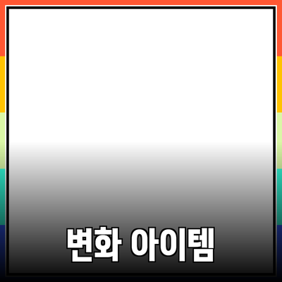 최고의 제품 추천: 일상생활을 변화시키는 아이템들