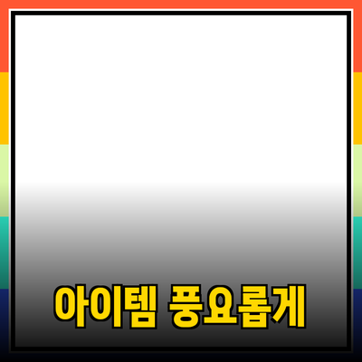 최고의 제품 추천: 일상생활을 풍요롭게 하는 아이템들