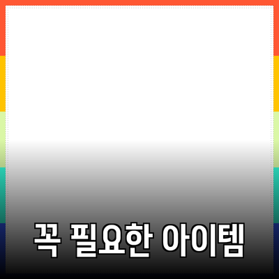 최고의 제품 추천: 일상에서 꼭 필요한 아이템들